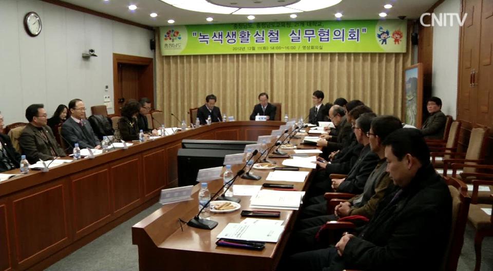 [CNI NEWS]녹색생활 실천, 교육계도 나섰다