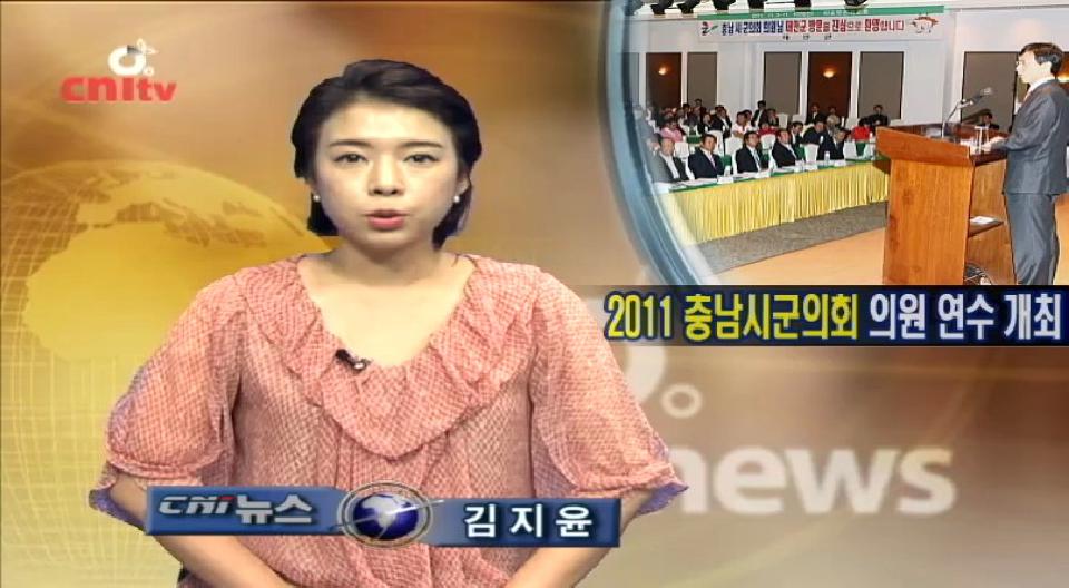 2011 충남시군의회 의원연수 개최
