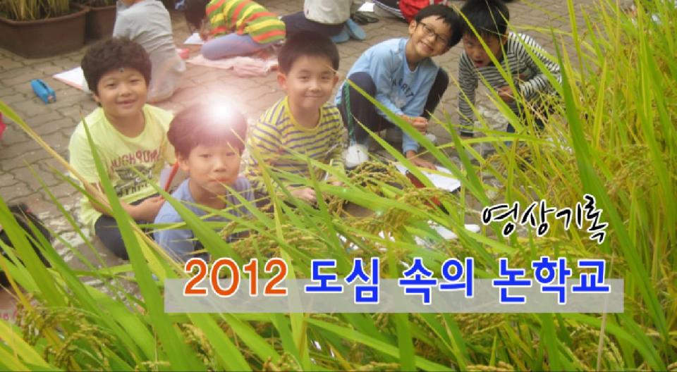 2013년 3농혁신 전진대회-학교논 가꾸기 영상