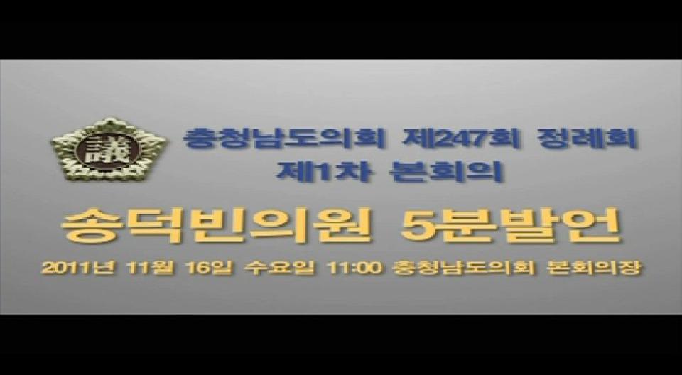 제247회 충청남도의회 제1차 본회의 송덕빈의원 5분발언