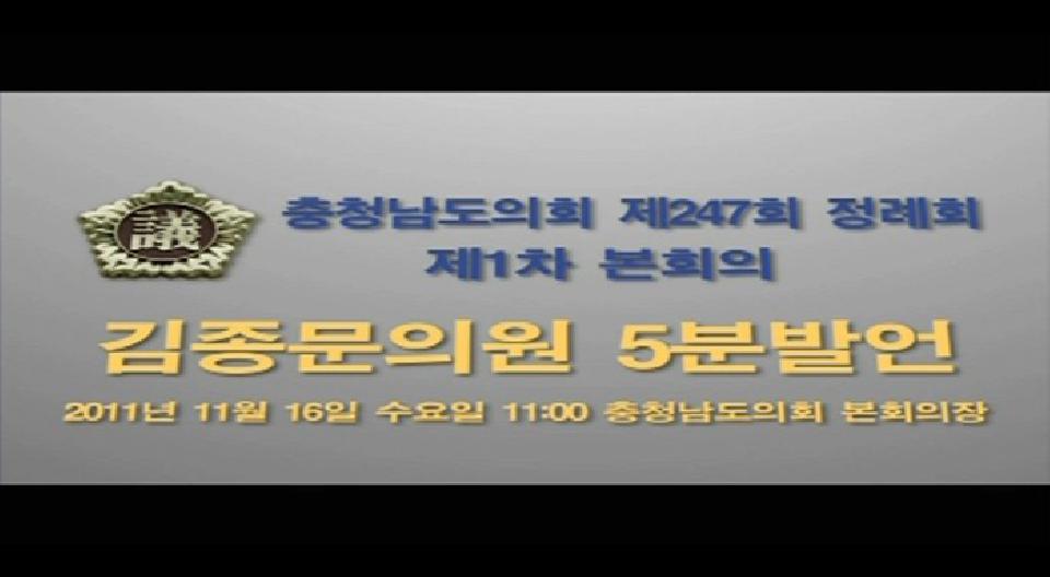 제247회 충청남도의회 제1차 본회의 김종문의원 5분발언