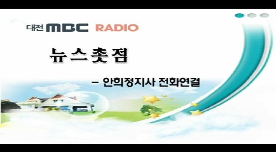 대전MBC 라디오 뉴스촛점 - 안희정지사 전화연결