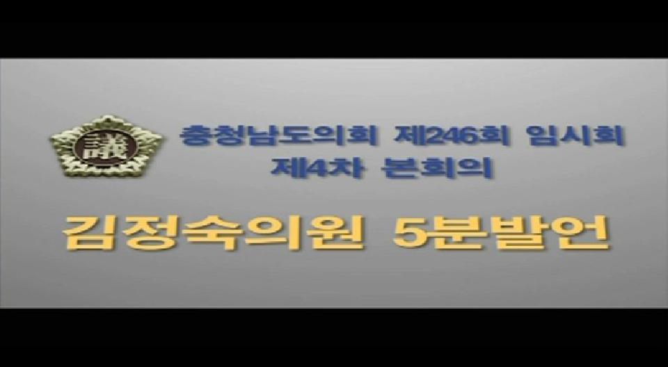 제 246회 임시회 제 4차 본회의 김정숙의원 5분발언