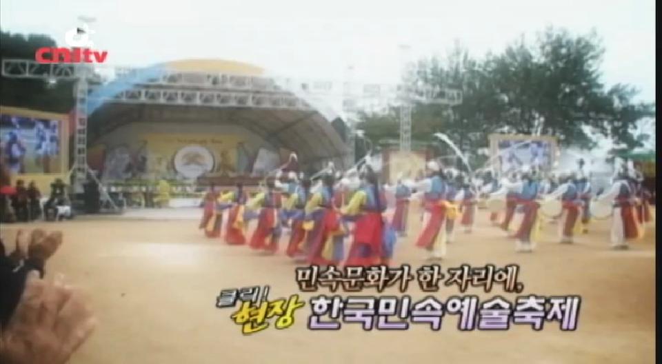 민속문화가 한자리에 한국민속예술축제