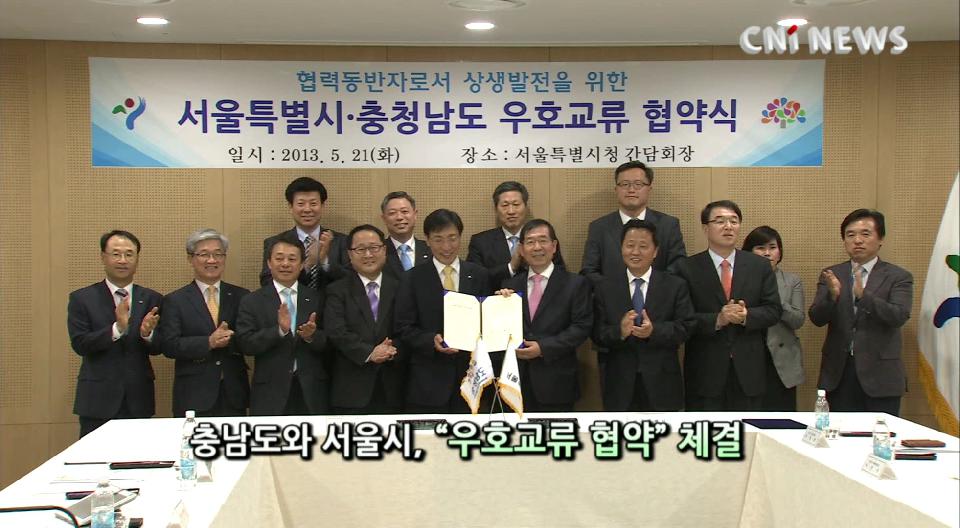 [CNI NEWS]충남도, 서울시와 상생발전을 위한 협약체결