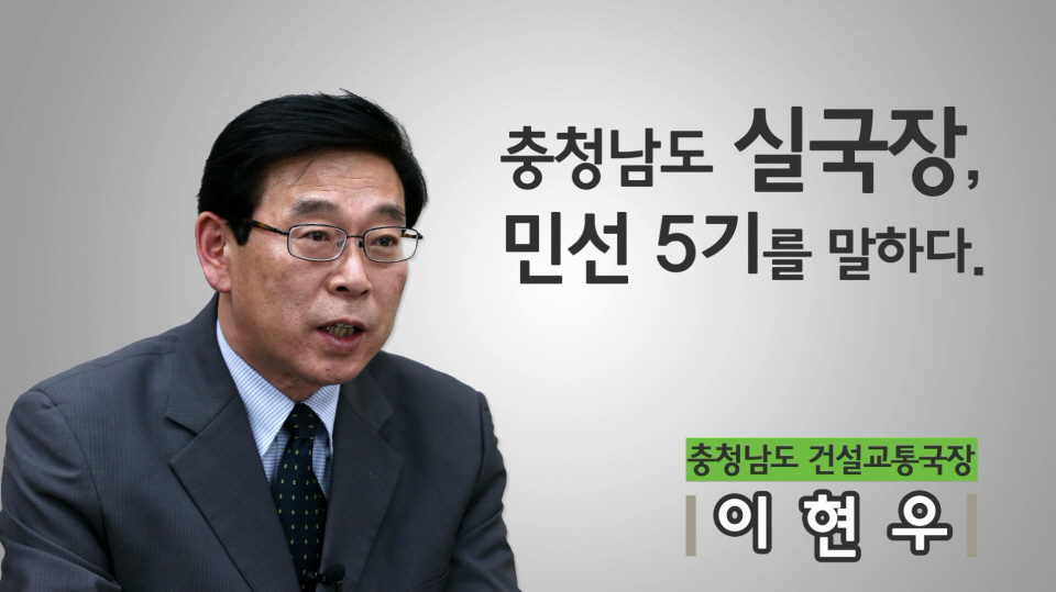 민선5기 실국장 인터뷰 3편 - 이현우 건설교통국장
