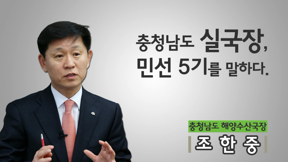 민선5기 실국장 인터뷰 6편 - 조한중 해양수산국장