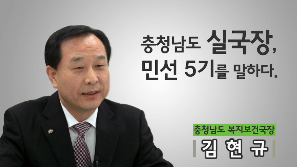 민선5기 실국장 인터뷰 5편 - 김현규 복지보건국장