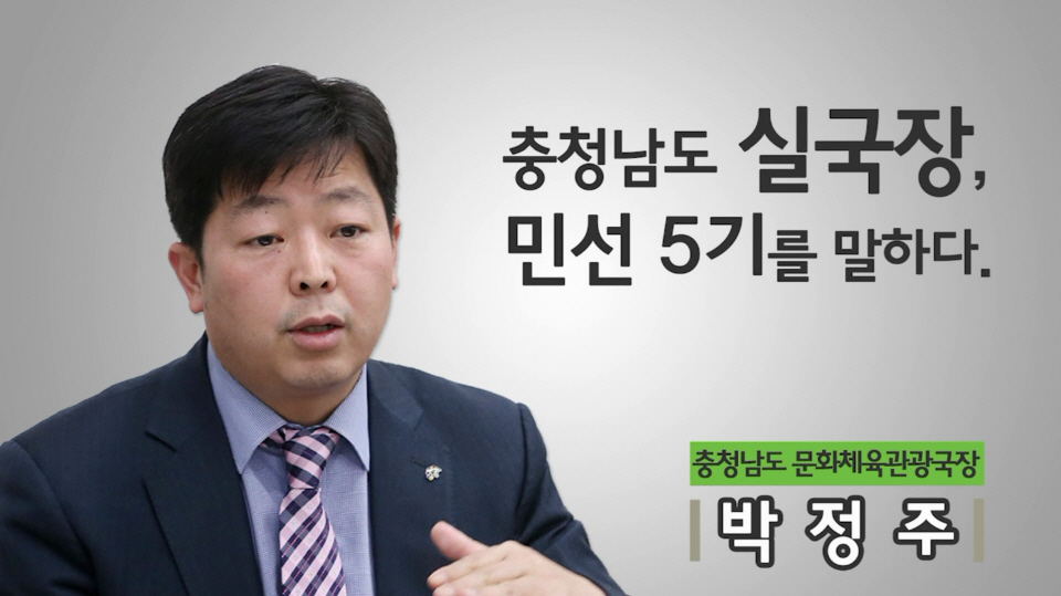 민선5기 실국장 인터뷰 4편 - 박정주 문화체육관광국장