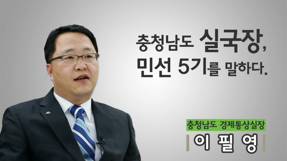 민선5기 실국장 인터뷰 1편 - 이필영 경제통상실장
