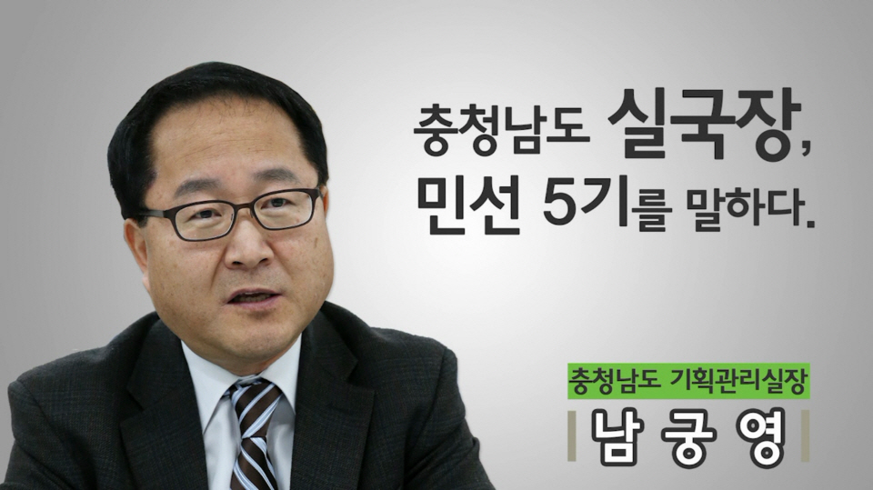 민선5기 실국장 인터뷰 2편 - 남궁영 기획관리실장