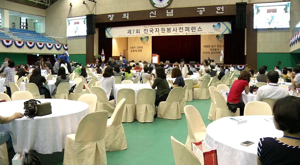 ‘ 신뢰와 공동체 회복’..자원봉사 컨퍼런스 개최