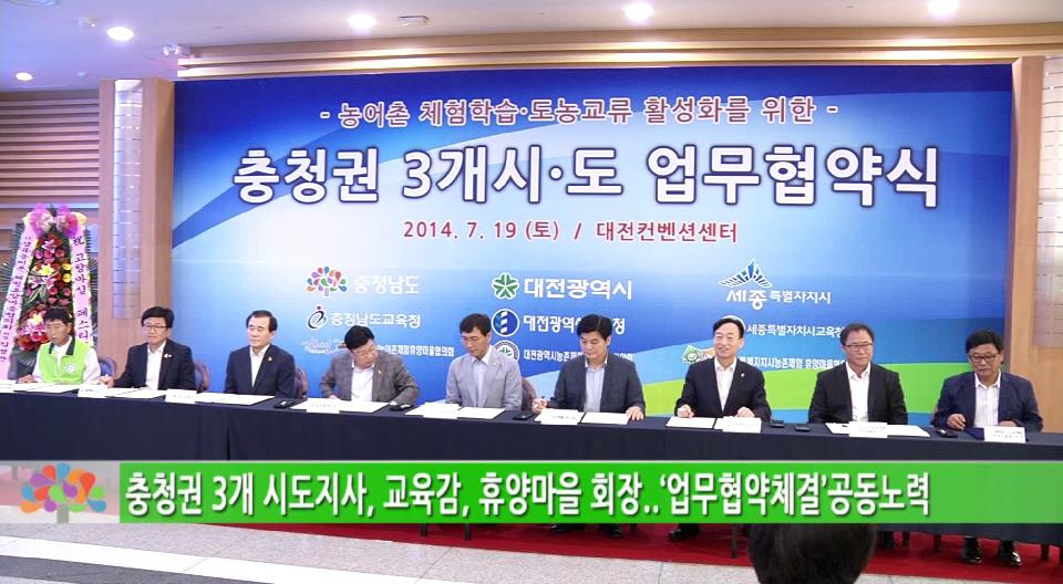 “2014 충남·대전·세종 고향마실 페스티벌” 공동 개최