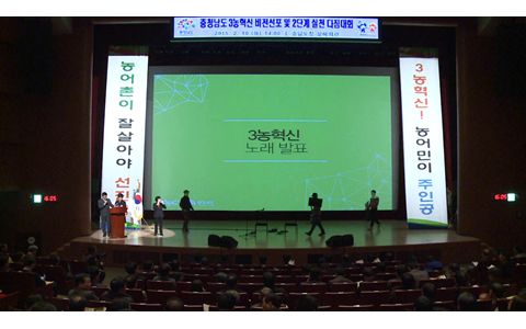 3농혁신 비전 선포 및 실천다짐대회(3농혁신 노래 발표)