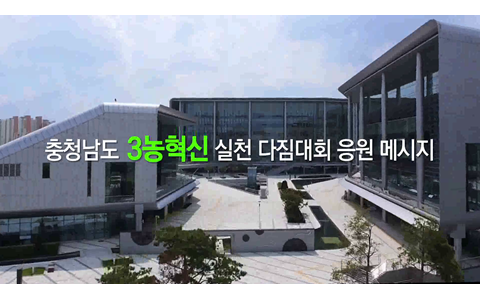 3농혁신 비전 선포 및 실천다짐대회(영상응원 메시지)