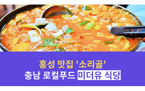 홍성 맛집 소리골 -충남 로컬푸드 인증 식당
