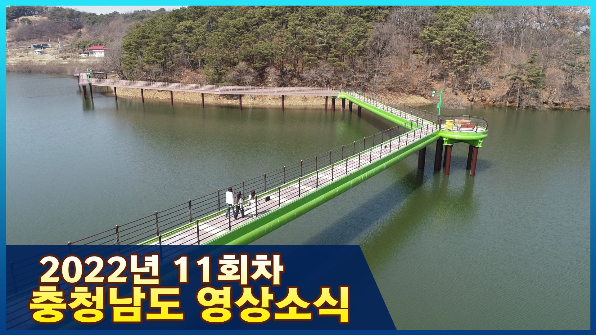도정영상 - [종합] 2022년 11회차 충청남도영상소식 - 충청남도 [종합] 2022년 11회차 충청남도영상소식
