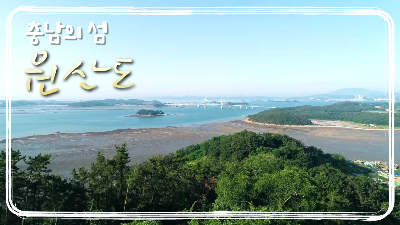 [도정영상]가고싶은 충남의 섬! 원산도!!