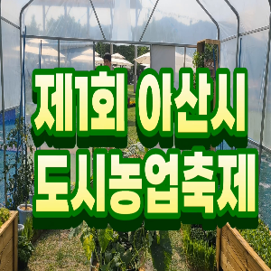 제1회 아산시 도시농업축제 신정호에서 열려