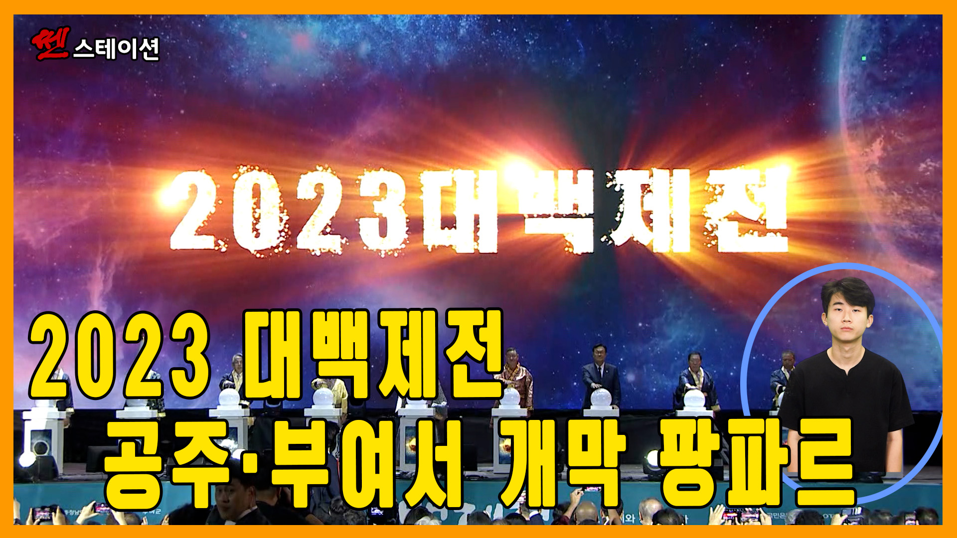 [쎈스테이션]2023년 37회 쎈스테이션