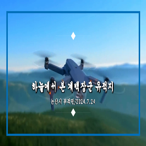 하늘에서 본 계백장군 유적지