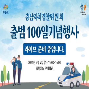 충남자치경찰위원회 출범 100일 기념행사