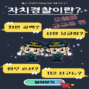 자치경찰제도의 오해와 궁금증편