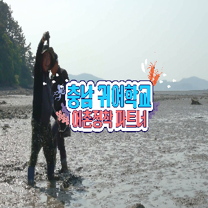 충청남도 귀어학교 홍보영상(1)
