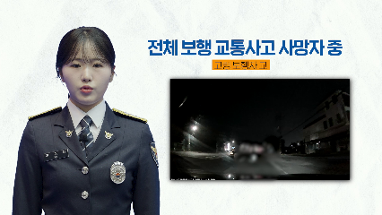 [충남경찰청] 고령 보행자 교통안전 홍보영상