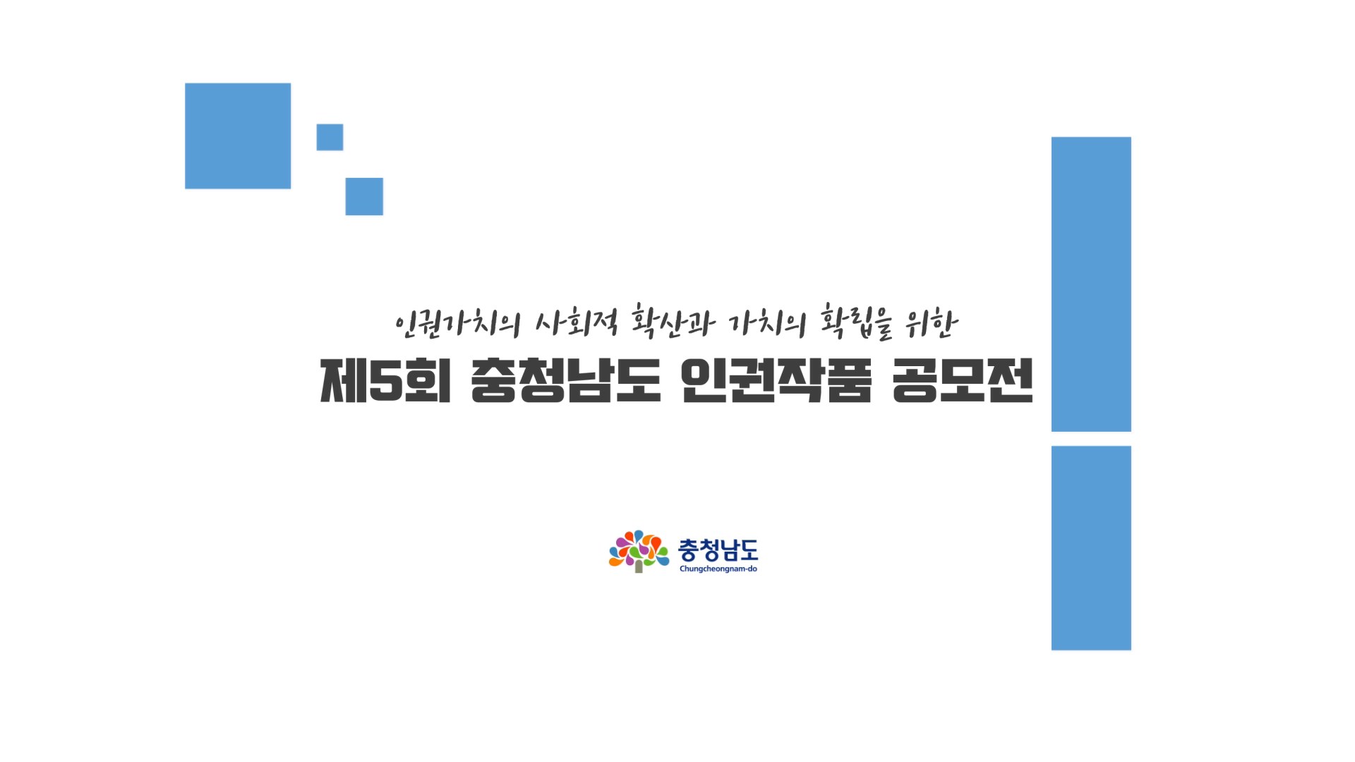 [2020 충청남도 인권작품 공모전] 수상작 소개영상