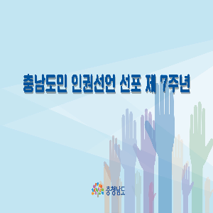 도민이 바라보는 인권의미 및 인권증진 방안(2021년 충남도민 인권선언 제7주년 기념식)