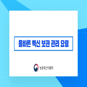 [구제역 방역 교육 1편] 구제역 백신 보관관리 요령