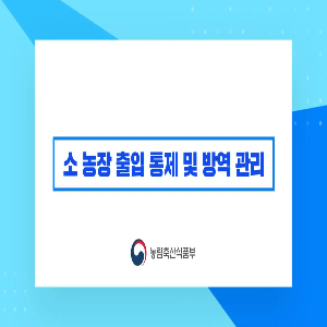 [구제역 방역 교육 3편] '소 농장 출입 통제 및 방역 관리'