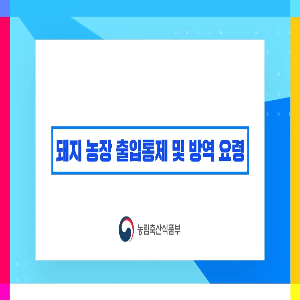 [구제역 방역 교육 4편] '돼지 농장 출입통제 및 방역 요령'