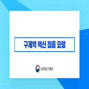 [구제역 방역 교육 2편] 구제역 백신 접종요령