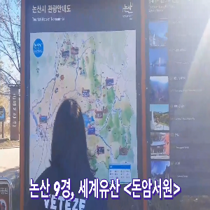 논산9경, 세계유산 돈암서원을 소개합니다!